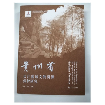 贵州省长江流域文物资源保护研究