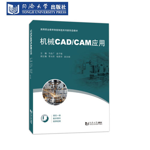 机械CAD/CAM应用高职教育