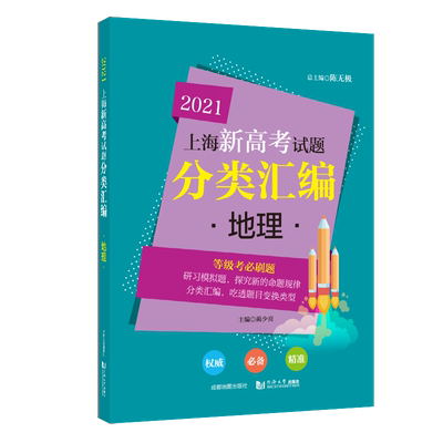 2021新版 官方正版 上海新高考试题分类汇编 地理 2020年上海市高考地理一模二模试题 同济大学出版社
