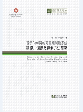 同济博士论丛——基于Petri网的可重组制造系统建模、调度及控制方法研究