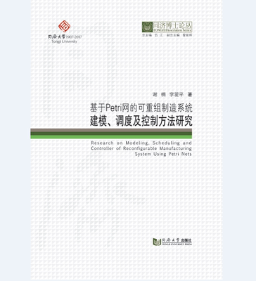 同济博士论丛——基于Petri网的可重组制造系统建模、调度及控制方法研究
