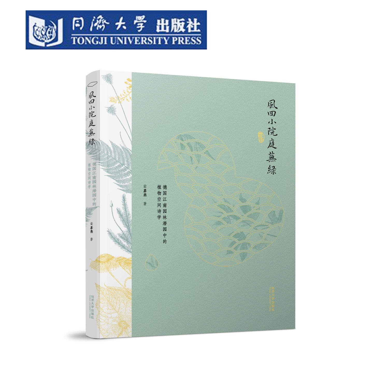 风回小院庭芜绿：德国江南园林潜园中的植物空间诗学 光明城 中国景观空间建筑假山植物种类构景理法美学 同济大学出版社