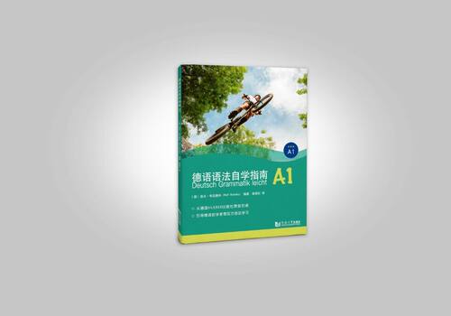 官方正版最新 德语语法自学指南A1 同济大学出版社