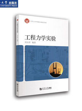 工程力学实验 官方正版 同济大学出版社