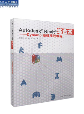 Autodesk Revit炼金术——Dynamo基础实战教程 宋姗、田宏钧、罗嘉祥 同济大学出版社