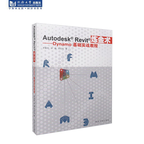 Autodesk Revit炼金术——Dynamo基础实战教程 宋姗、田宏钧、罗嘉祥 同济大学出版社