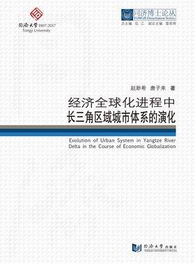 同济博士论丛——经济全球化进程中长三角区域城市体系的演化
