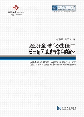 同济博士论丛——经济全球化进程中长三角区域城市体系的演化
