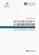同济博士论丛——经济全球化进程中长三角区域城市体系 演化