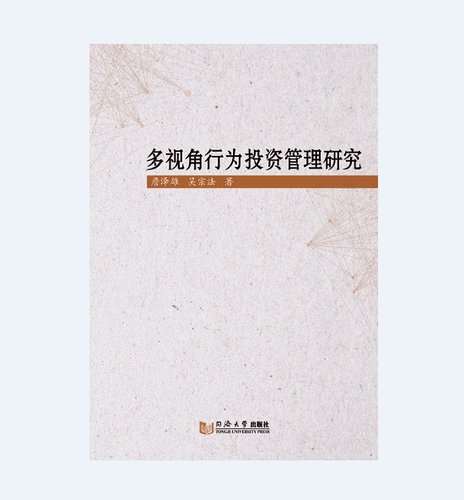 多视角行为投资管理研究 同济大学出版社