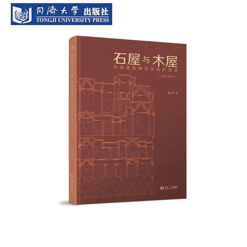 石屋与木屋:高棉建筑研究及保护谱系(19世纪末至今)文物修复古迹文化景观 吴哥