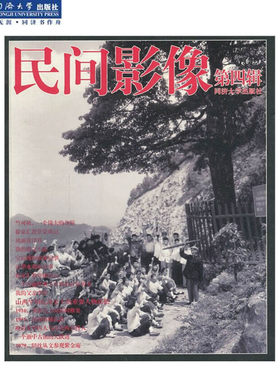 民间影像（第四辑）同济大学出版社
