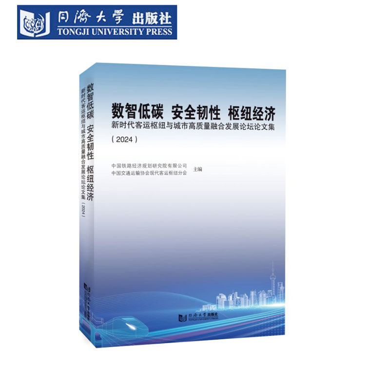 数智低碳 安全韧性 枢纽经济：新时代客运枢纽与城市高质量融合发展论坛论文集（2024）