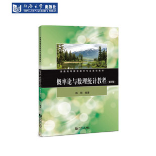 概率论与数理统计教程（第3版） 同济大学出版社