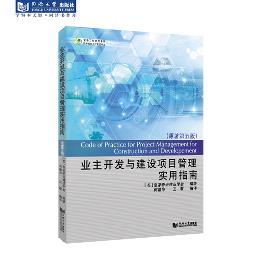 业主开发与建设项目管理实用指南（原著第五版） 2021全新 同济大学出版社