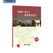 同济大学出版 德语强化练习 社 柏林广场A2 官方正版