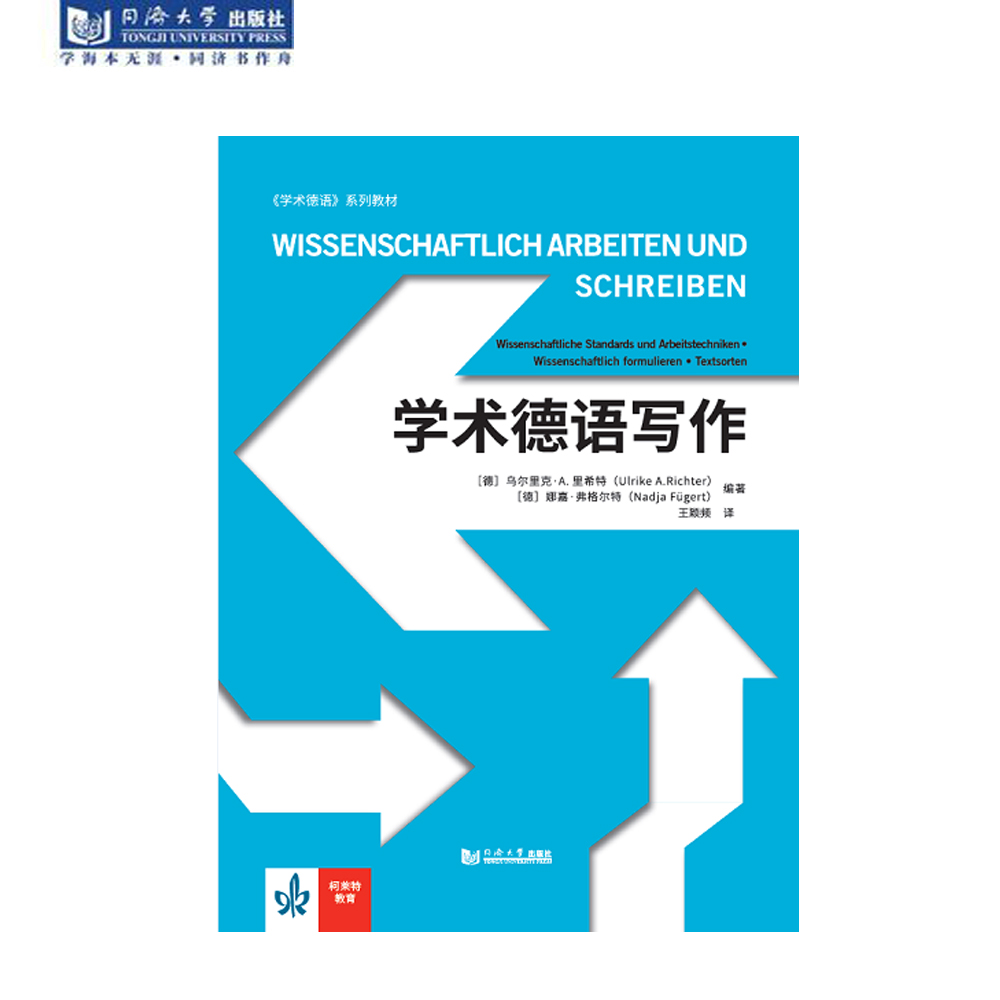 学术德语写作 官方正版 同济大学出版社