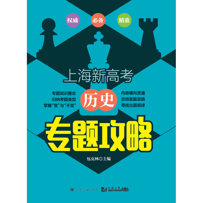 上海新高考 历史专题攻略 同济大学出版社
