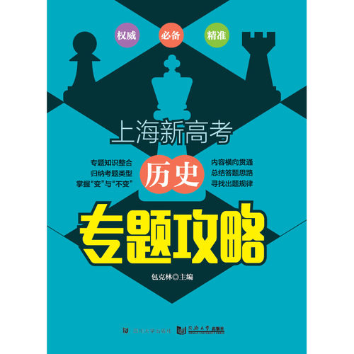 上海新高考 历史专题攻略 同济大学出版社