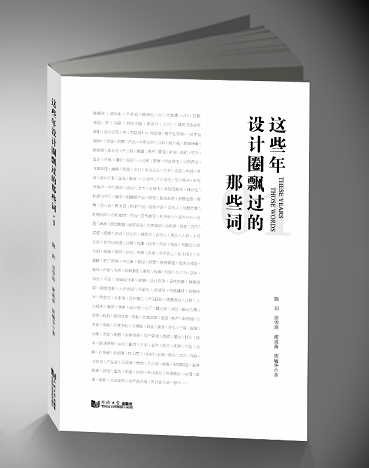 这些年设计圈飘过的那些词 陈阳任雪琦席成新周毓华著 同济大学出版社