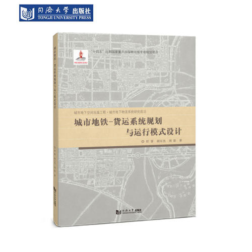 城市地铁货运系统规划运行模式