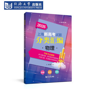 2026 上海新高考试题分类汇编 物理 物理常识 直线运动 力 牛顿运动定律 曲线运动 圆周运动 功和能 动量 静电场 电路