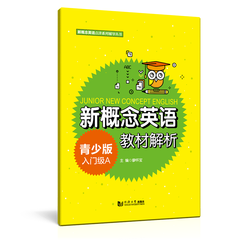 新概念英语青少版入门级A教材解析 新书首发 同济大学出版社
