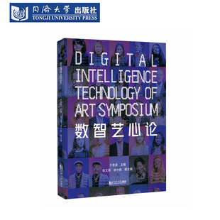 数智艺心论 国家艺术基金“数字中国”生成式人工智能艺术创作人才培训阶段性论文集