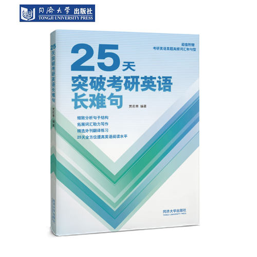 25天突破考研英语长难句