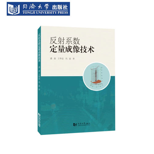 反射系数定量成像技术