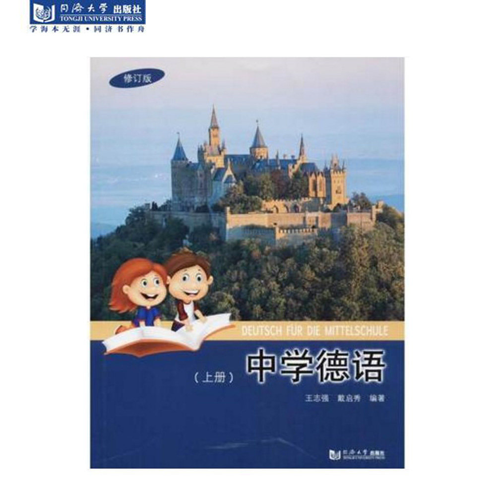 中学德语修订版（上）王志强 戴启秀 编著 同济大学出版社