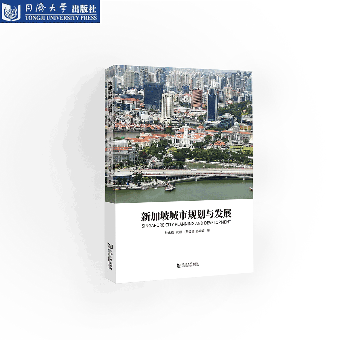 新加坡城市规划与发展 城市治理决策土地规划管理交通产业环境房地产 同济大学出版社