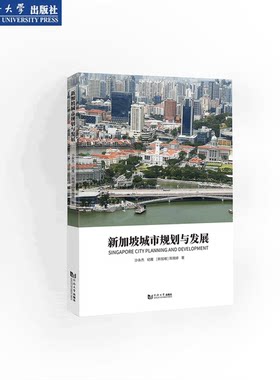 新加坡城市规划与发展 城市治理决策土地规划管理交通产业环境房地产 同济大学出版社