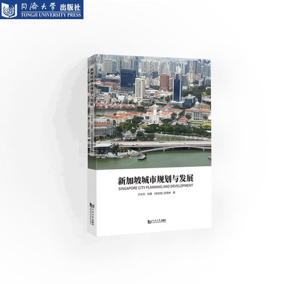 新加坡城市规划与发展 城市治理决策土地规划管理交通产业环境房地产 同济大学出版社