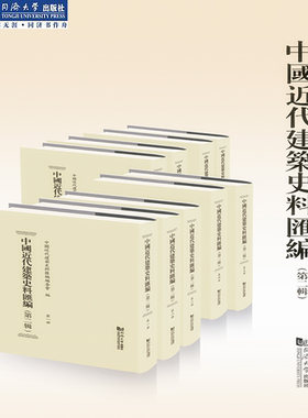 中国近代建筑史料汇编 (第二輯)  全十一册 同济大学出版社