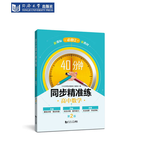 同步精准练高中数学必修2