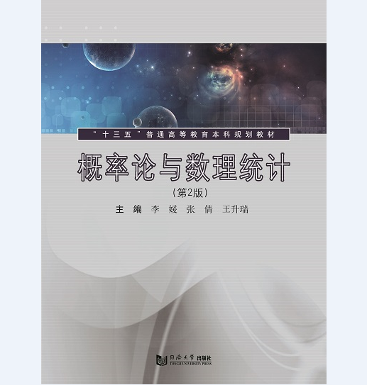 概率论与数理统计（第2版）含习题解答 王升瑞 同济大学出版社