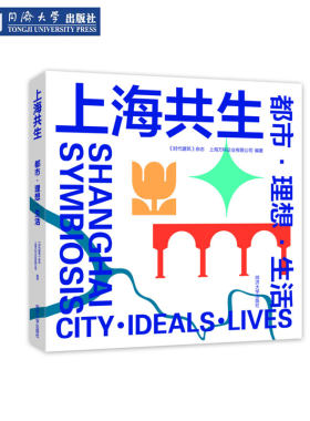 上海共生：都市·理想·生活