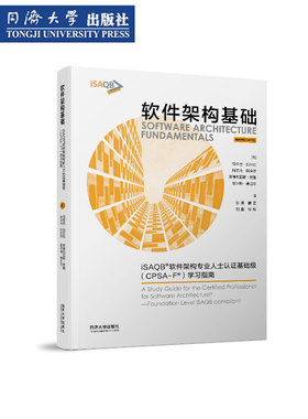 软件架构基础：iSAQB®软件架构专业人士认证基础级（CPSA-F®）学习指南