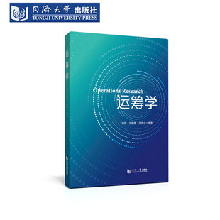 运筹学 徐辉  同济大学出版社9787576517354