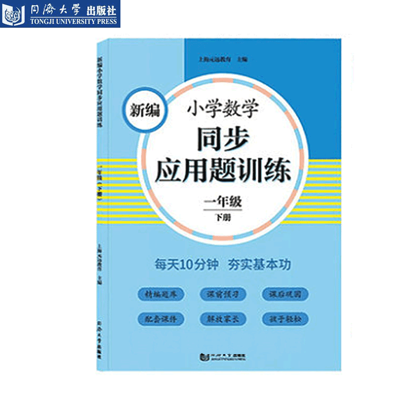 新编小学数学同步应用题训练 一年级 下册 官方正版 上海元远教育 同济大学出版社