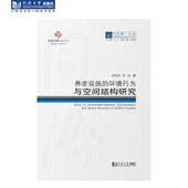 同济博士论丛——养老设施 环境行为与空间结构研究