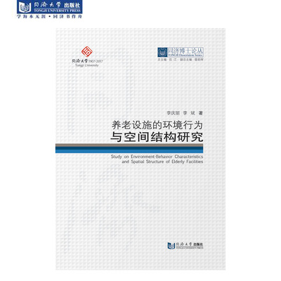同济博士论丛——养老设施的环境行为与空间结构研究