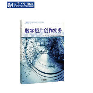 数字短片创作实务（广播影视节目制作专业新形态系列教材） 同济大学出版社