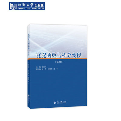 复变函数与积分变换（第2版）