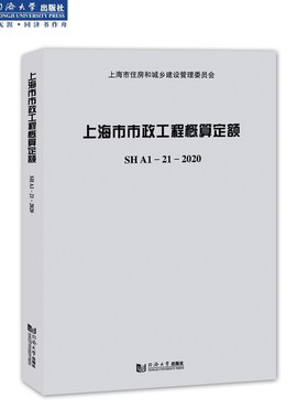 上海市市政工程概算定额SHA1—21—2020（含宣贯材料）