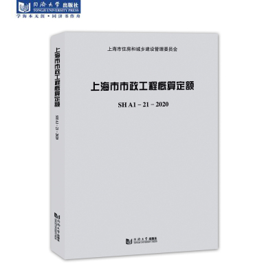上海市市政工程概算定额SHA1—21—2020（含宣贯材料）