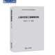 上海市市政工程概算定额SHA1—21—2020 含宣贯材料