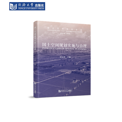 国土空间规划实施与治理