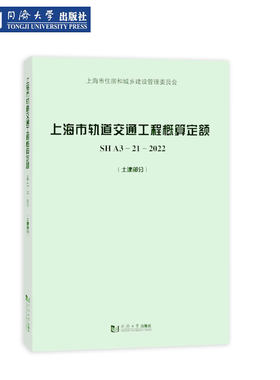 上海轨道交通工程概算定额土建